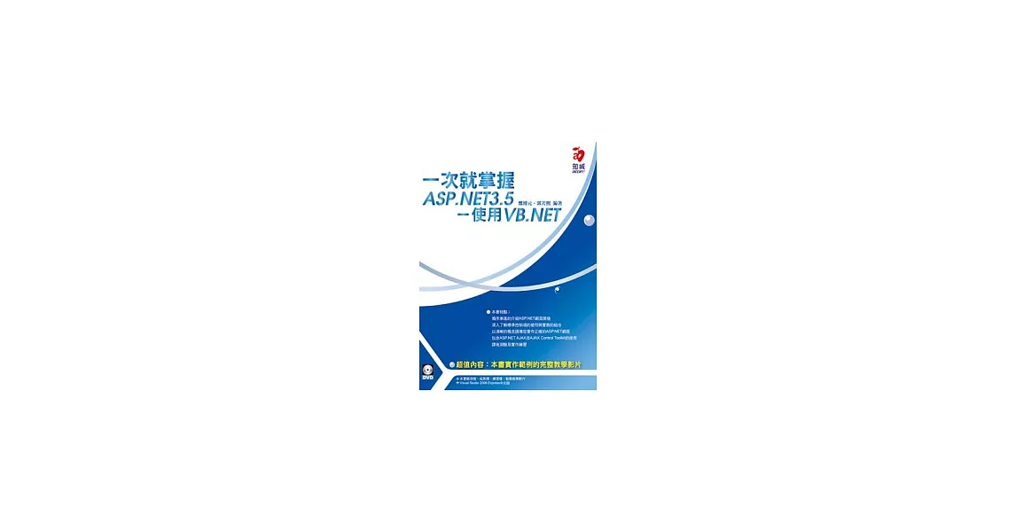 一次就掌握ASP.NET3.5：使用VB.NET(附Visual Studio Express中文版)(VCD*1、DVD*1) | 拾書所