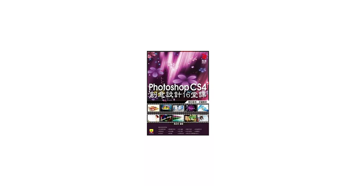 Photoshop CS4 創意設計16堂課(附範例光碟) | 拾書所