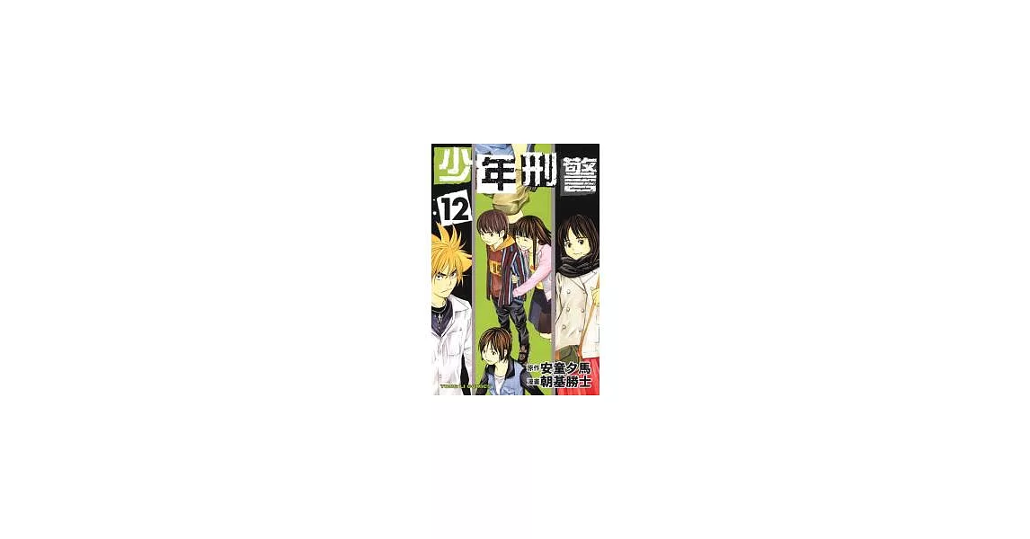 少年刑警 12 | 拾書所