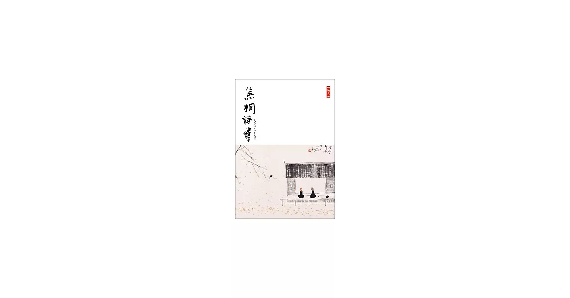 焦桐詩集（1980-1993） | 拾書所