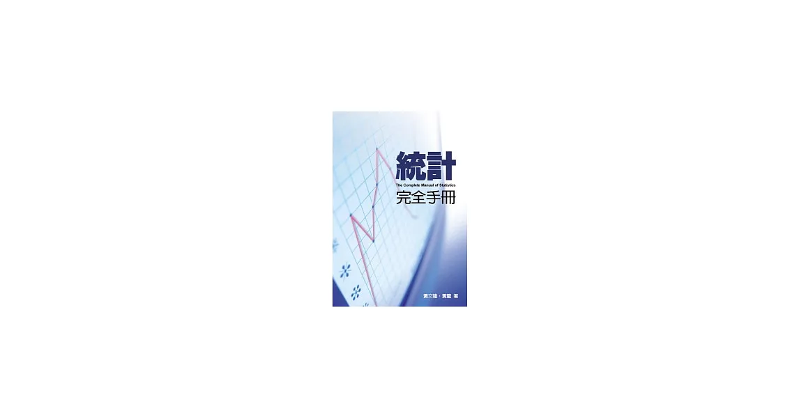 統計完全手冊 | 拾書所