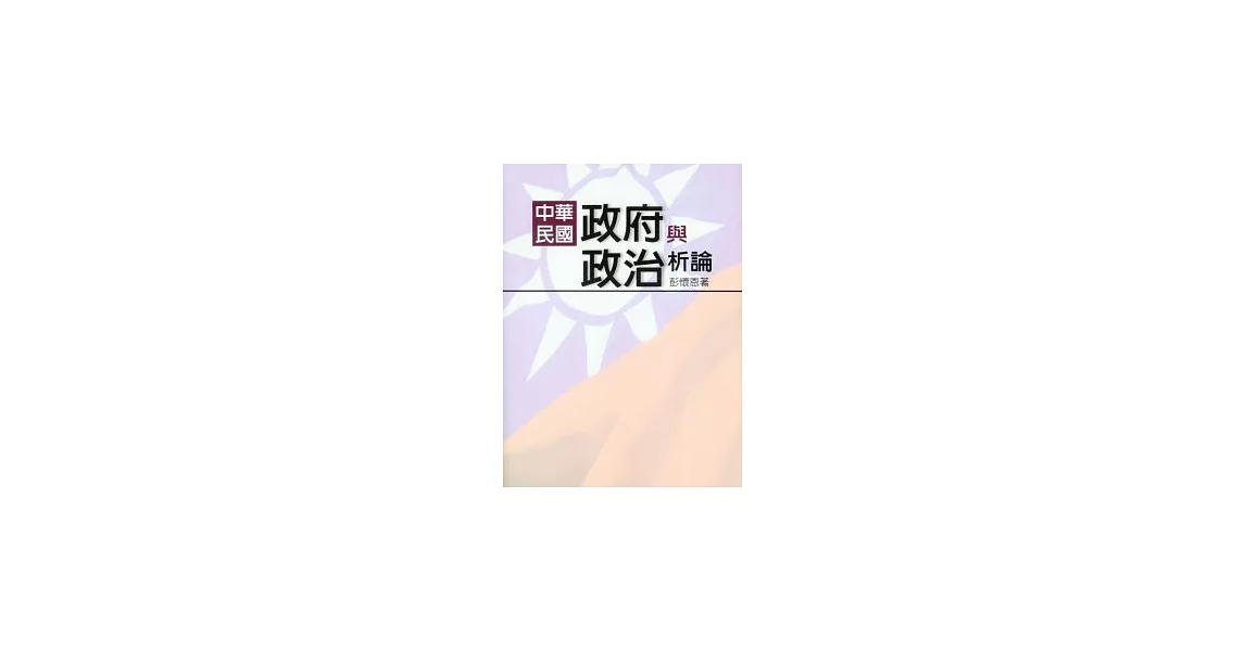 中華民國政府與政治析論 | 拾書所