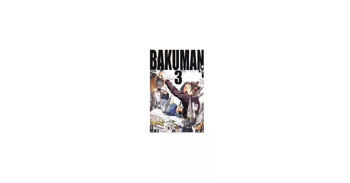 BAKUMAN 爆漫王 3 | 拾書所