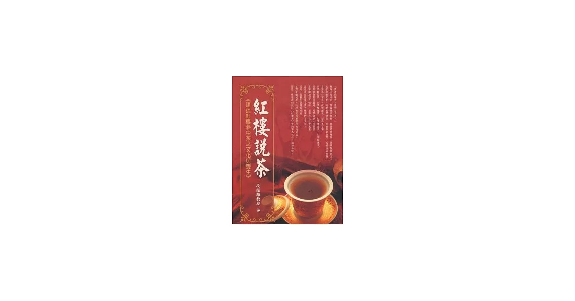 紅樓說茶：趣談紅樓夢中茶之文化與養生 | 拾書所