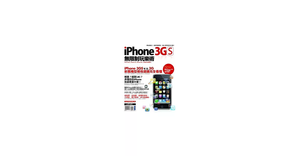 iPhone 3GS無限制玩樂術 | 拾書所