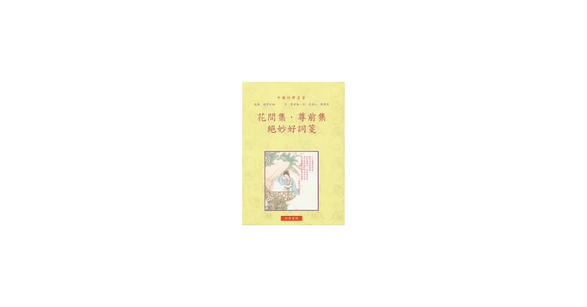 花間集．尊前集．絕妙好詞箋 | 拾書所