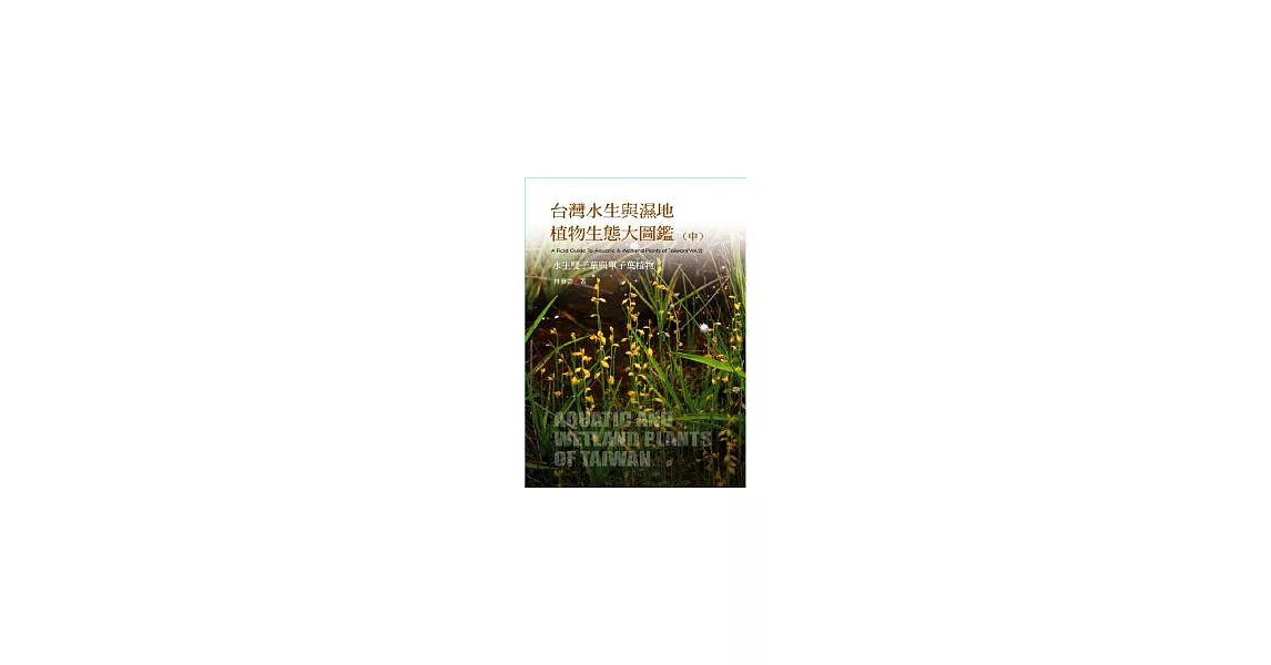 台灣水生與濕地植物生態大圖鑑（中）-水生雙子葉植物 | 拾書所