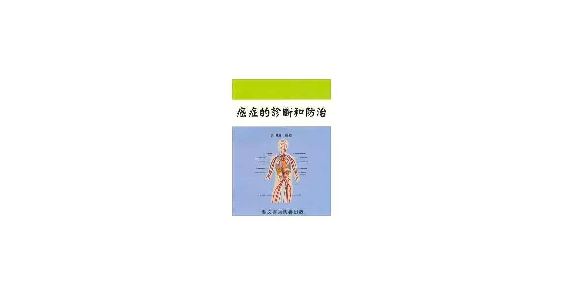 癌症的診斷和防治(醫052) | 拾書所