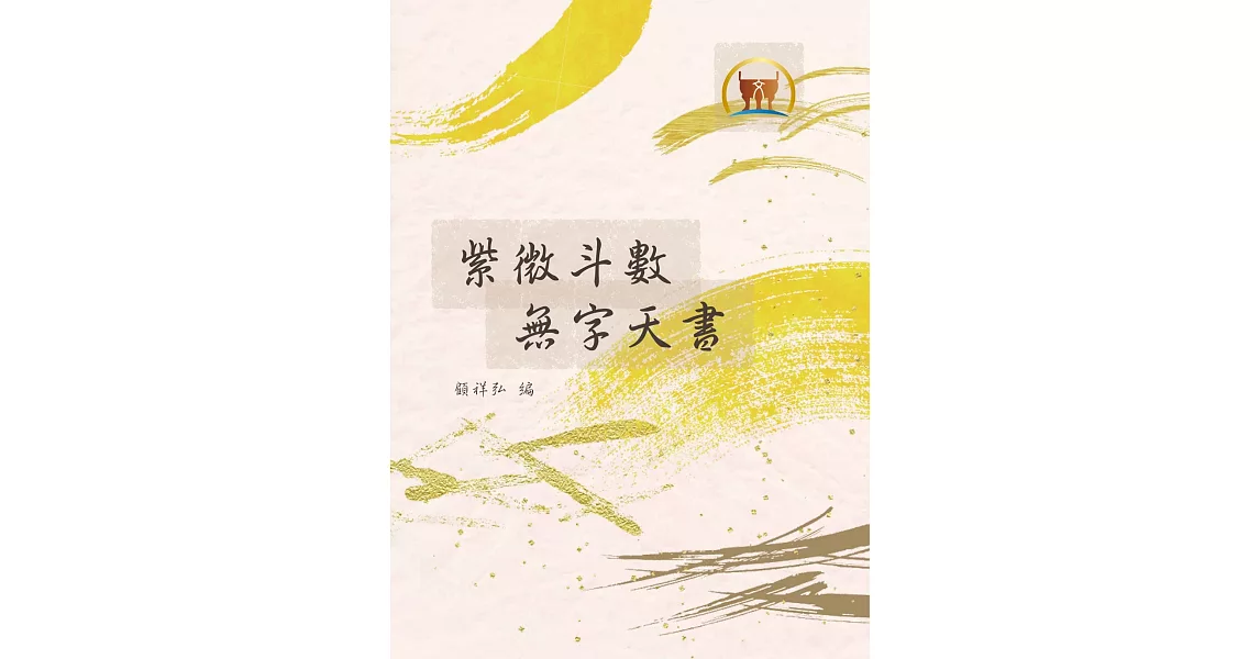 紫微斗數無字天書（命009） | 拾書所