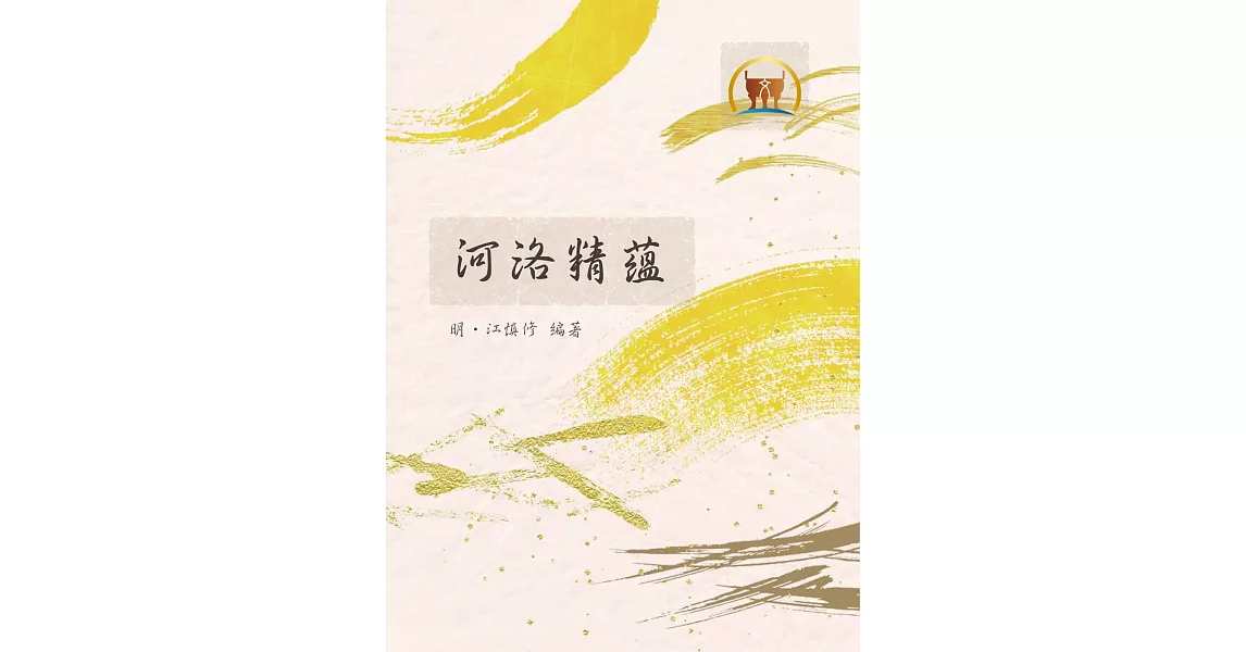 河洛精蘊(平裝)（命061） | 拾書所