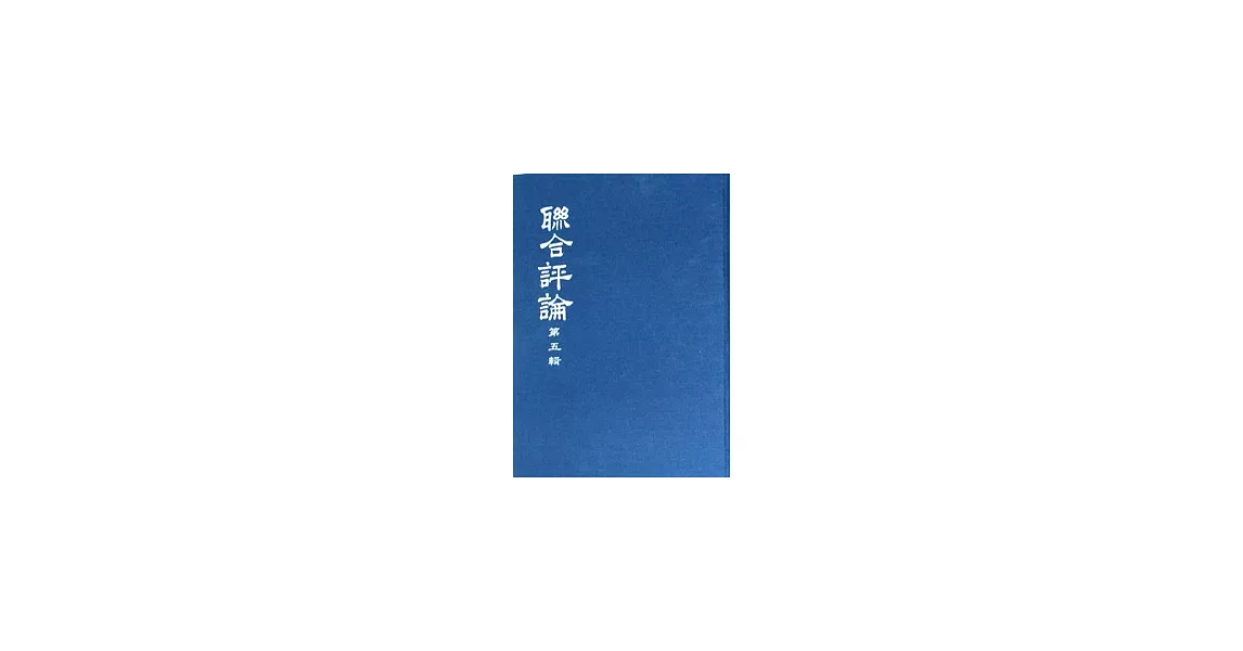 聯合評論(合訂本)(一套五冊) | 拾書所