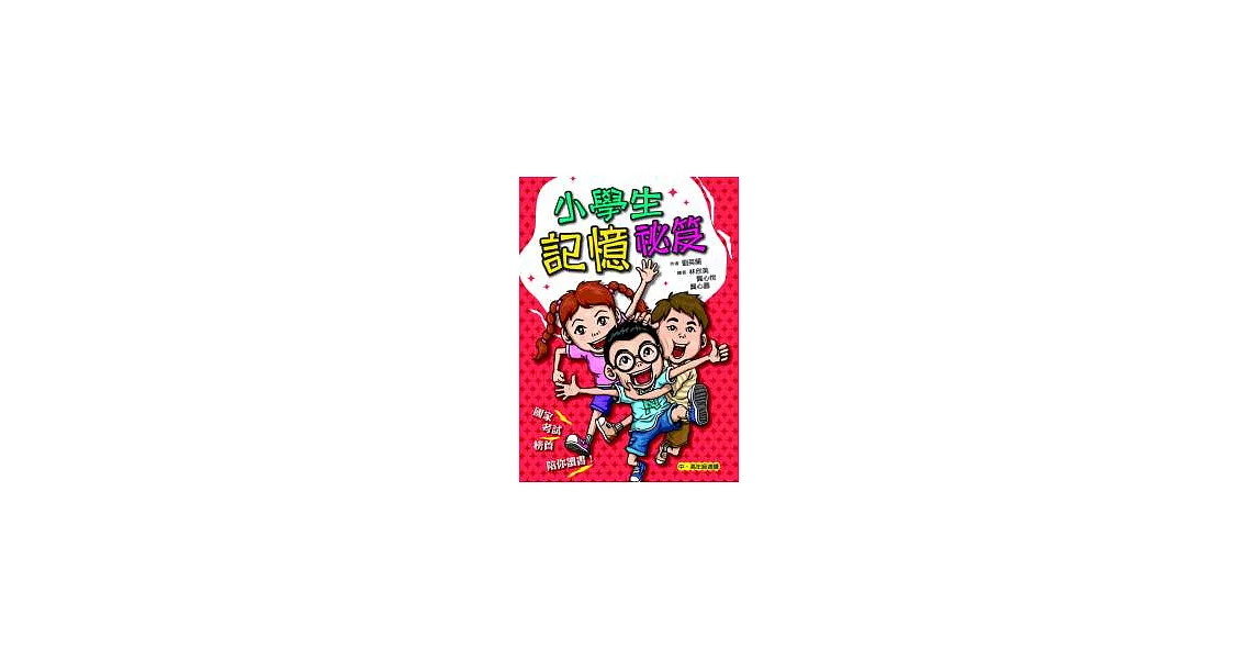 小學生記憶祕笈 | 拾書所