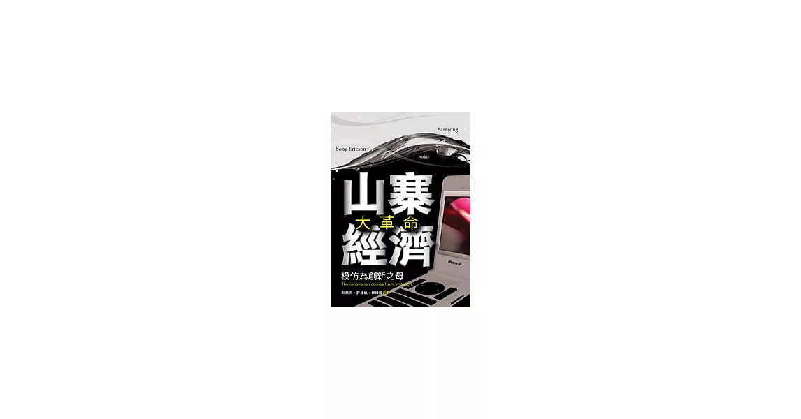 山寨經濟大革命──模仿為創新之母 | 拾書所