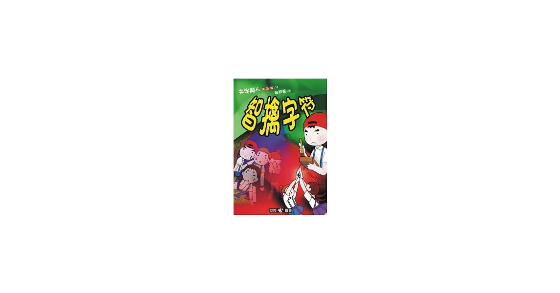 文字魔人普及版(4)智擒字符 | 拾書所