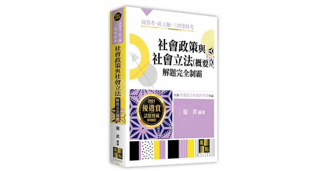 社會政策與社會立法(概要)解題完全制霸 | 拾書所