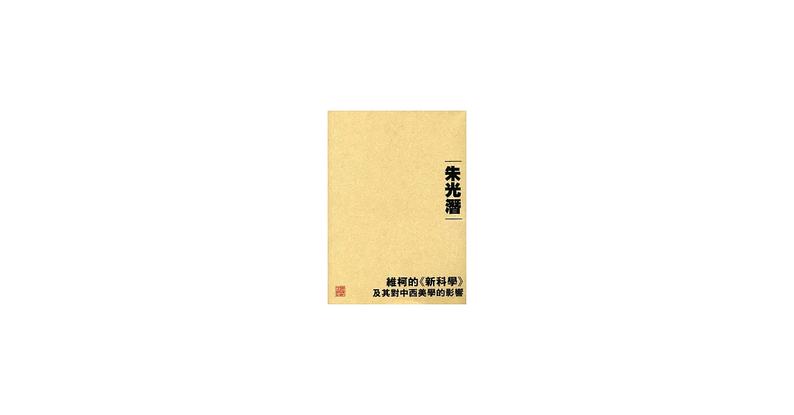 維柯的《新科學》及其對中西美學的影響 | 拾書所