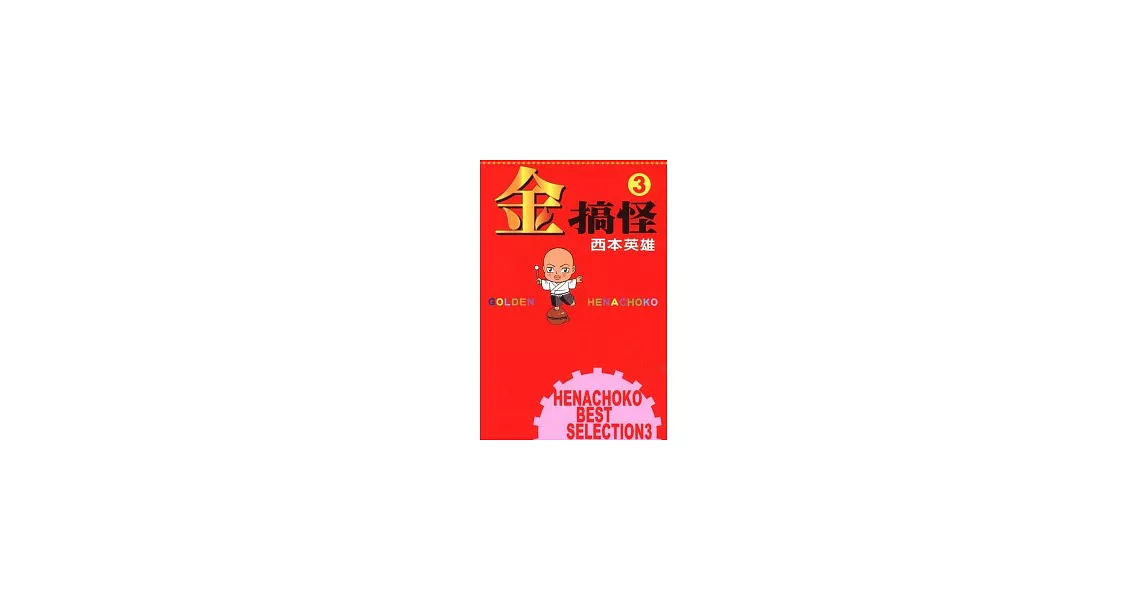 金搞怪 3完 | 拾書所