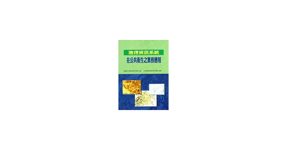 地理資訊系統在公共衛生之實務應用