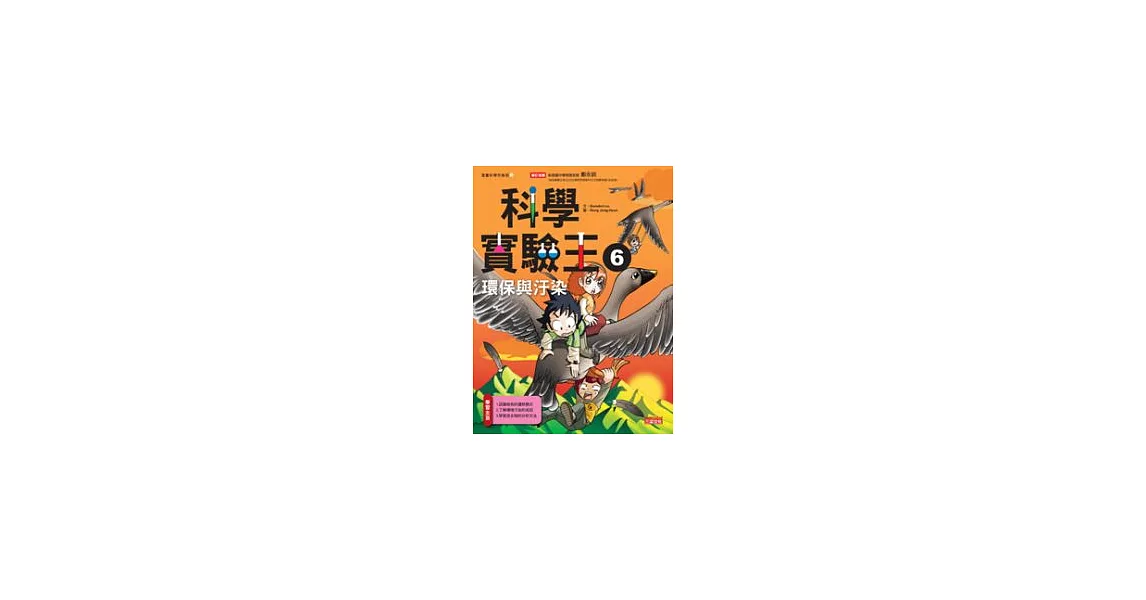 科學實驗王 6 環保與汙染 | 拾書所