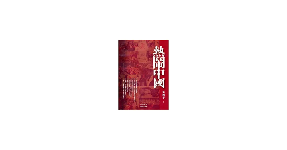 熱鬧中國 | 拾書所