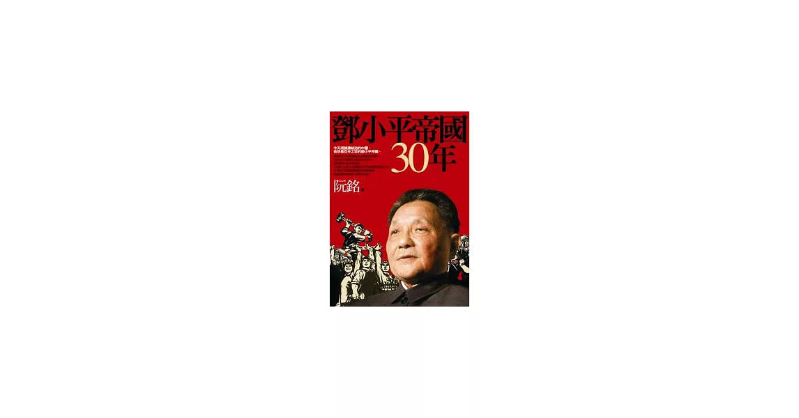 鄧小平帝國30年 | 拾書所