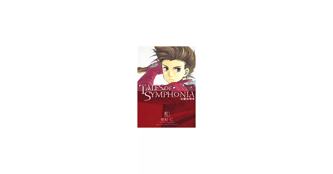 TALES OF SYMPHONIA 交響曲傳奇 1 | 拾書所