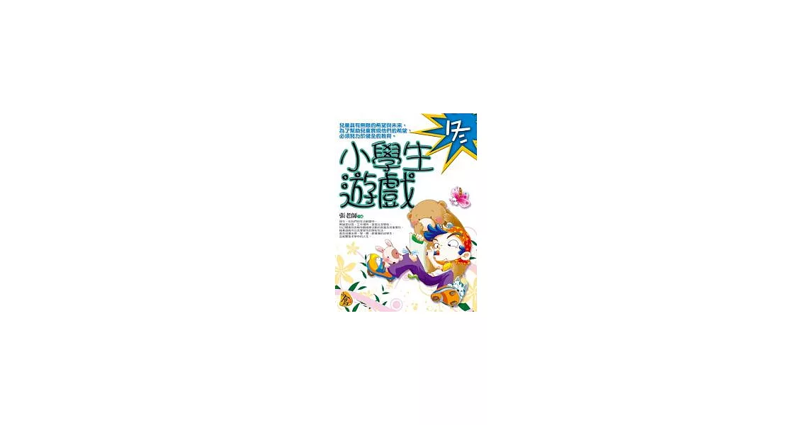 小學生遊戲．冬 | 拾書所