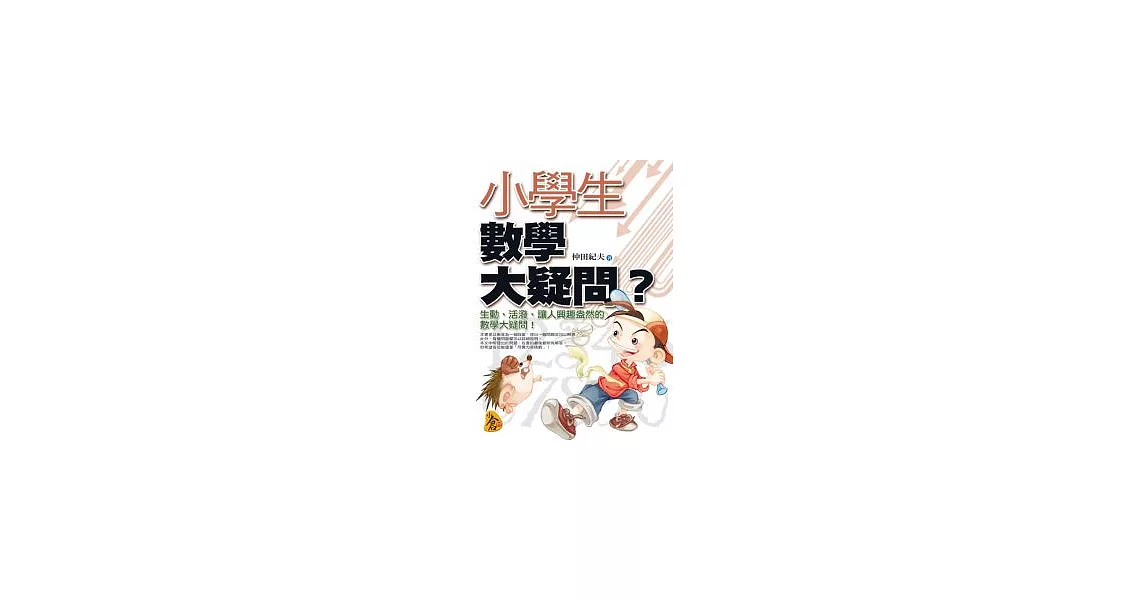 小學生數學大疑問 | 拾書所