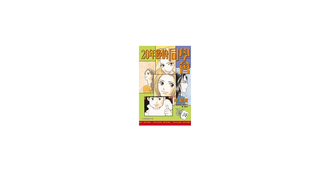 20 年後的同學會 全1冊 | 拾書所