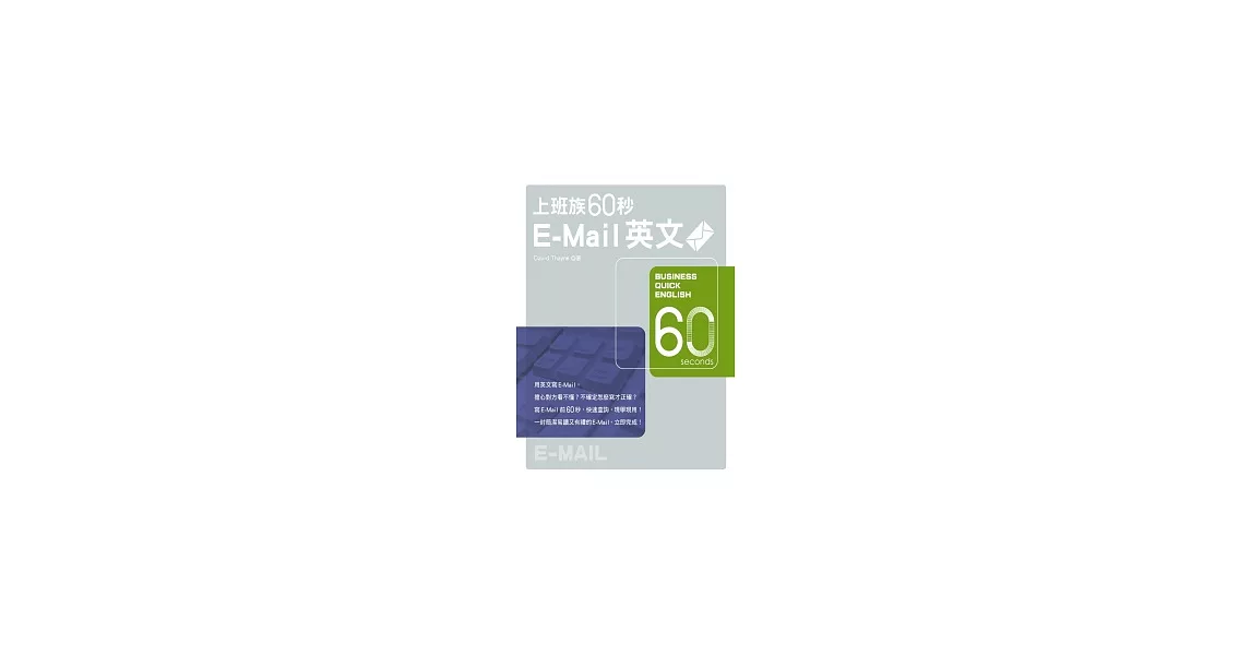 上班族60秒E-Mail英文 | 拾書所