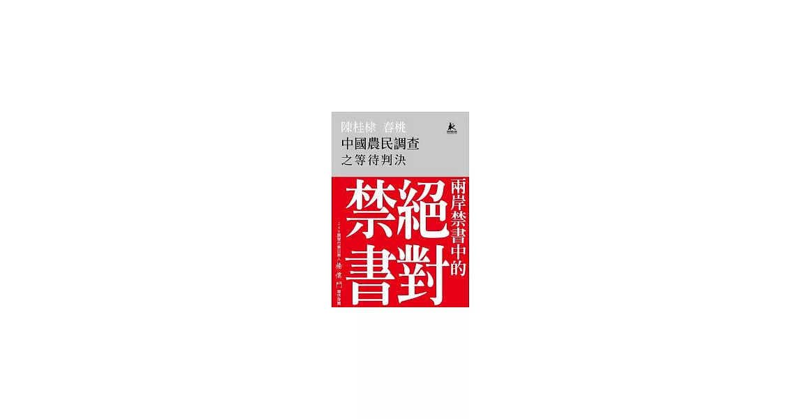 中國農民調查之等待判決 | 拾書所