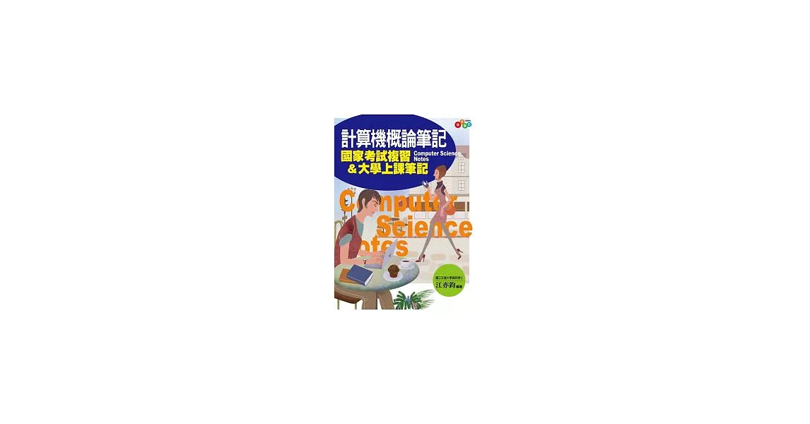 計算機概論筆記：國家考試複習&大學上課筆記(附透明亮面書套) | 拾書所