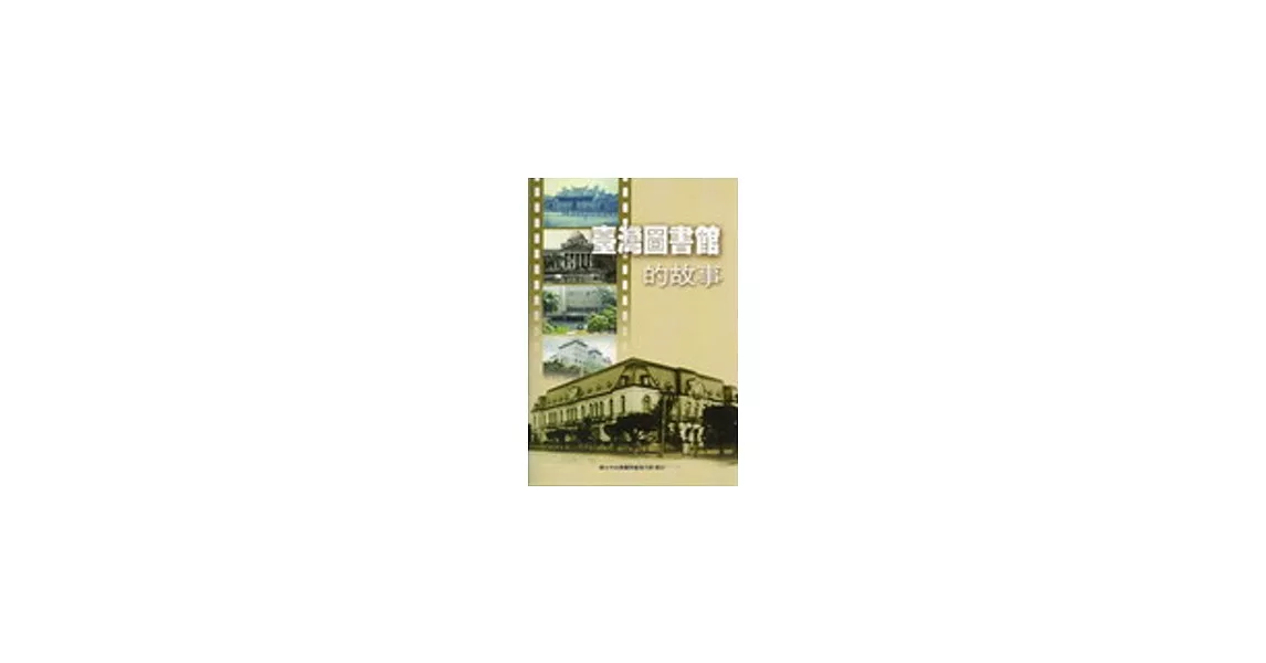 臺灣圖書館的故事 | 拾書所