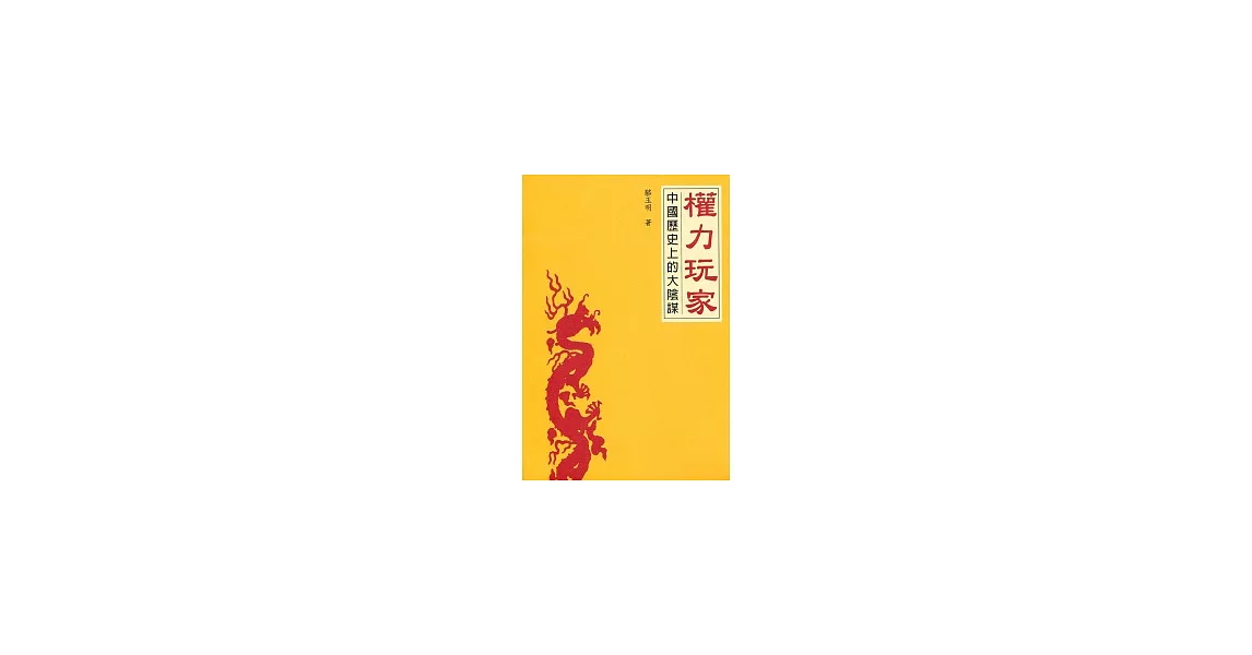 權力玩家：中國歷史上的大陰謀 | 拾書所