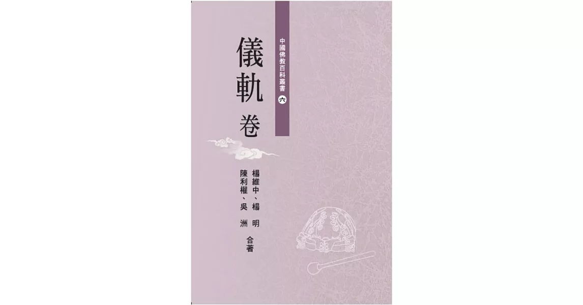 中國佛教百科叢書 6 儀軌卷 | 拾書所