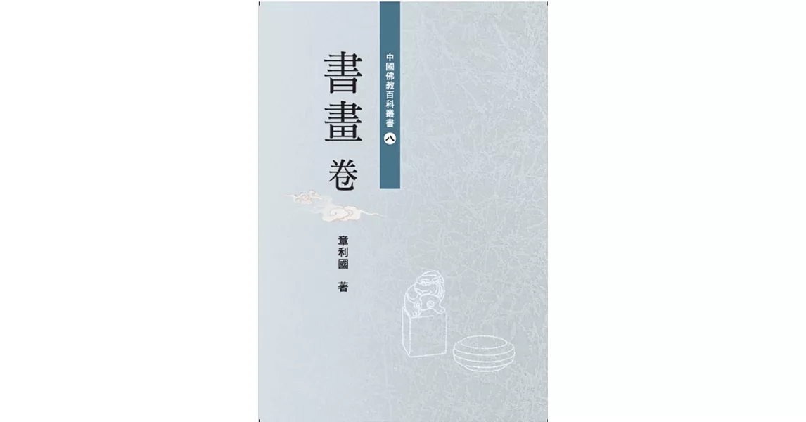 中國佛教百科叢書 8 書畫卷