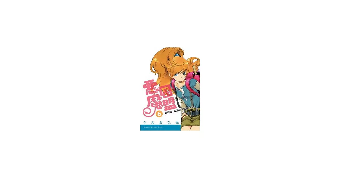 惡魔同盟 6 番外篇．當迷途之貓遇上女孩 | 拾書所