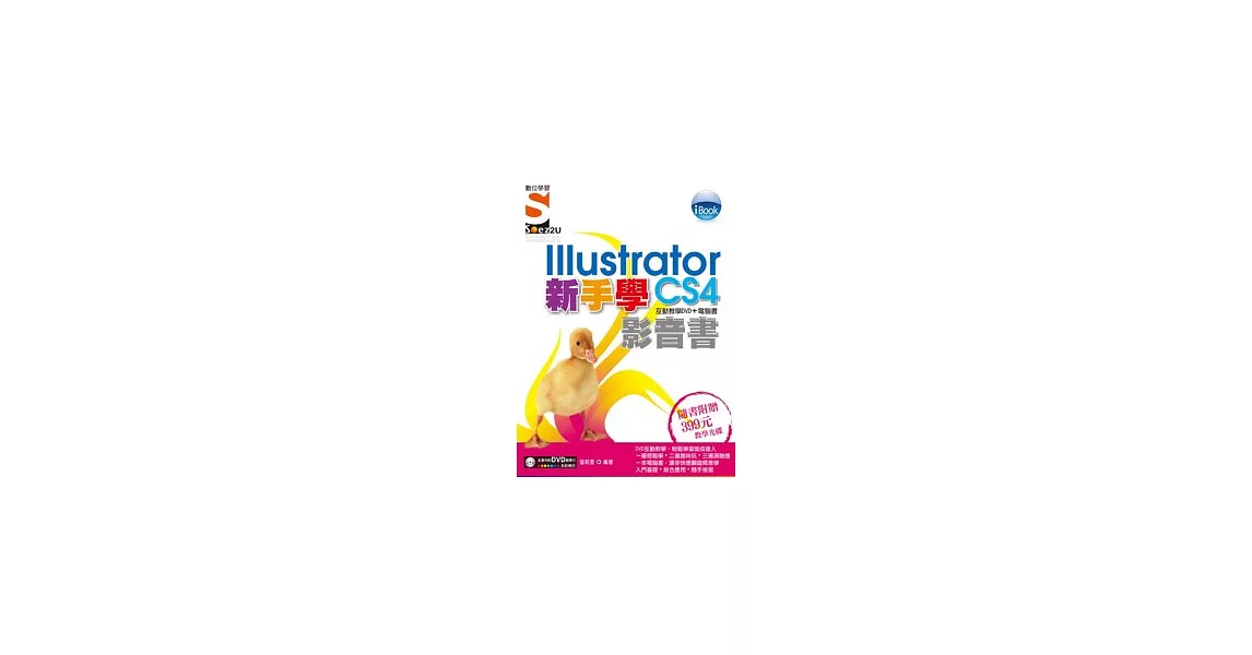 iBook 新手學Illustrator CS4 影音書（附SOEZ2u多媒體學園） | 拾書所