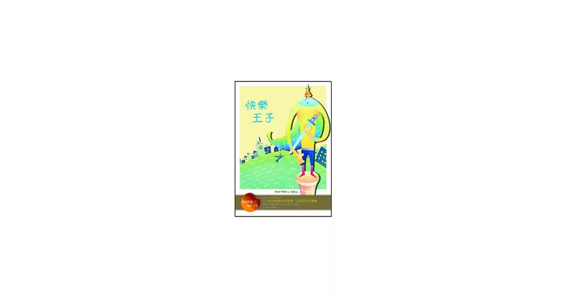 快樂王子【經典閱讀&寫作引導】(25K) | 拾書所