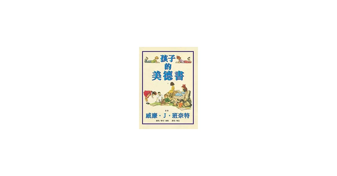 孩子的美德書 | 拾書所