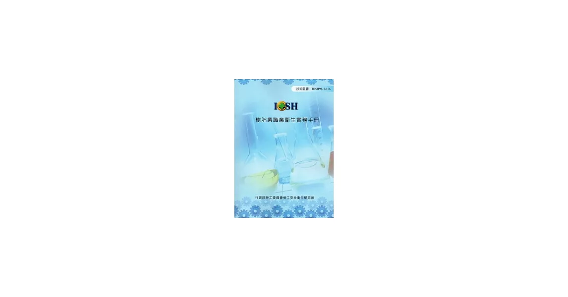 樹脂業職業衛生實務手冊(附光碟)IOSH98-T106 | 拾書所