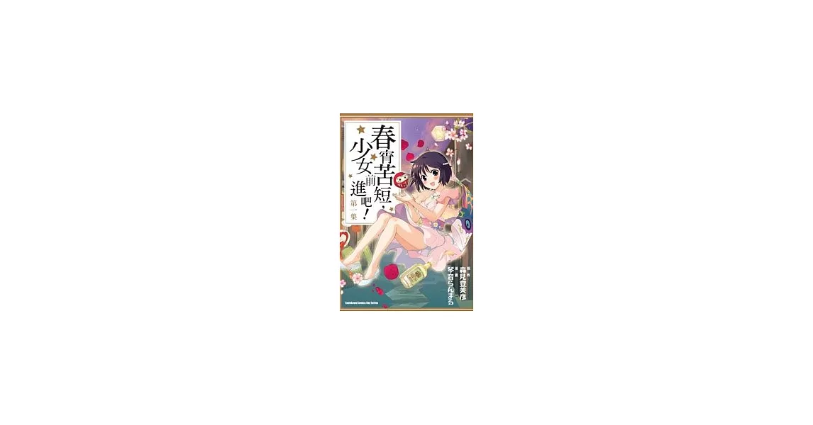 春宵苦短，少女前進吧 01 | 拾書所