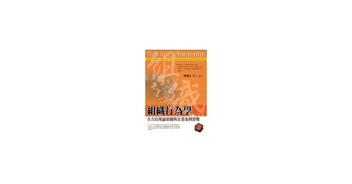 組織行為學－全方位理論架構與企業案例實戰 | 拾書所