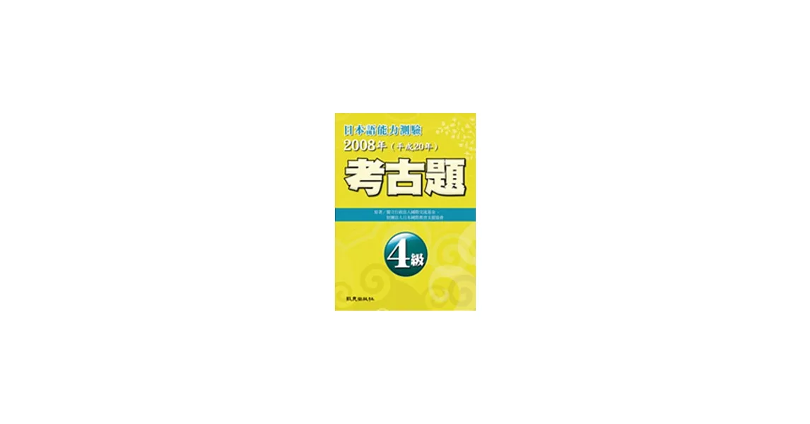 日本語能力測驗考古題4級（2008年） | 拾書所