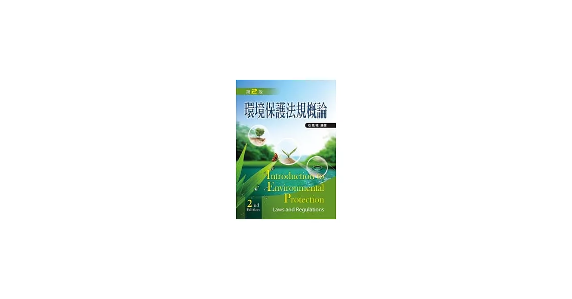 環境保護法規概論（第二版） | 拾書所