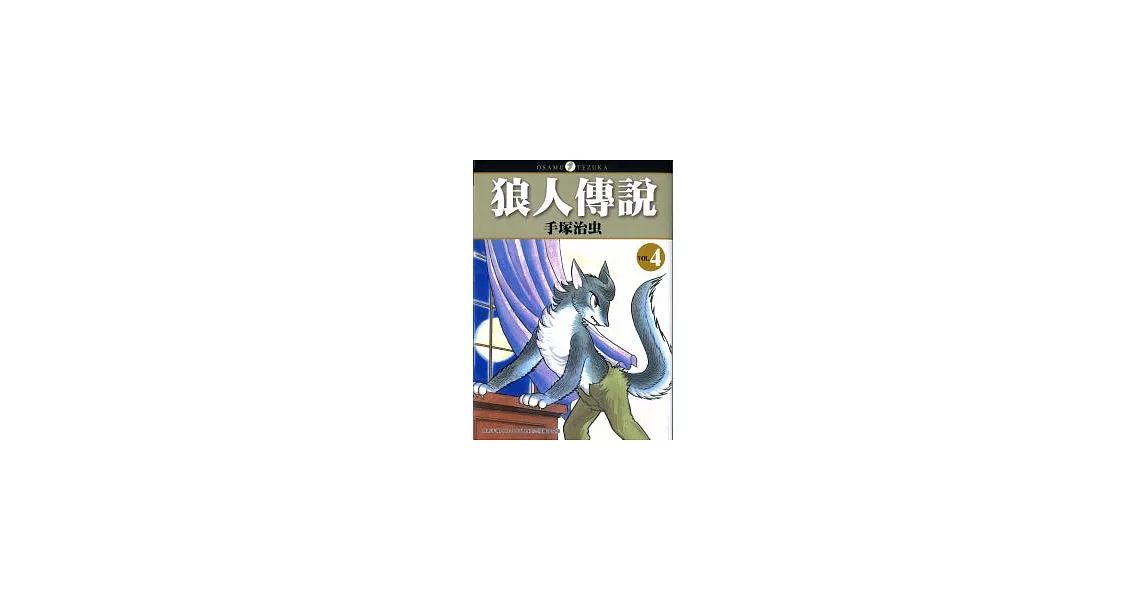 狼人傳說04（完） | 拾書所