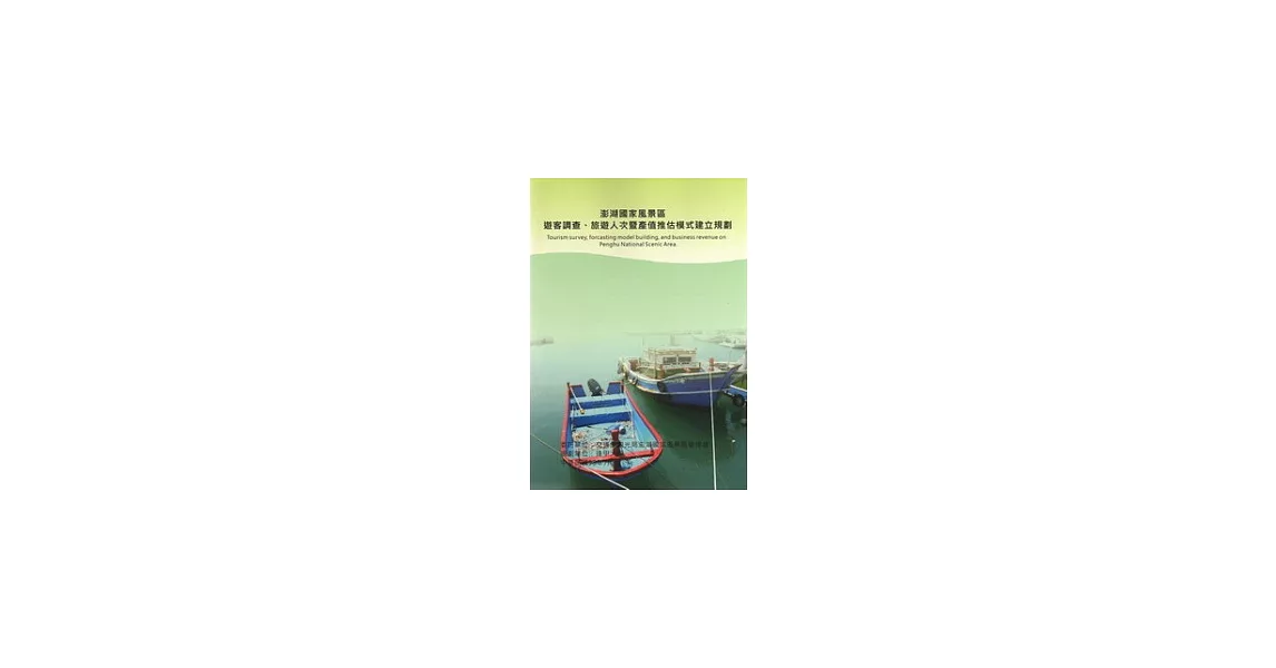 澎湖國家風景區遊客調查、旅遊人次暨產值推估模式建立規劃 | 拾書所