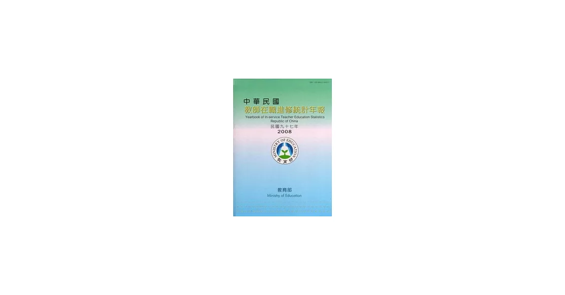 中華民國教師在職進修統計年報民國97年(附光碟) | 拾書所