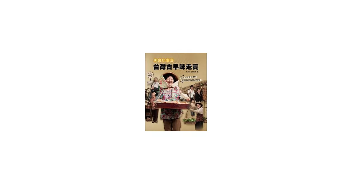 叫出好生意：台灣古早味走賣（附有聲CD） | 拾書所