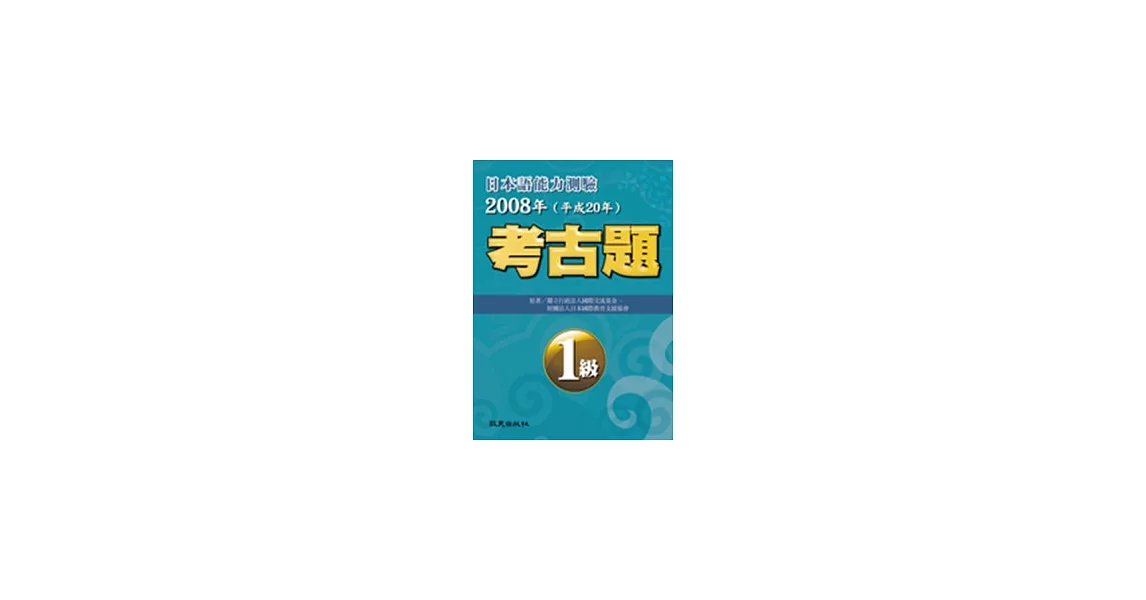 日本語能力測驗考古題1級（2008年） | 拾書所